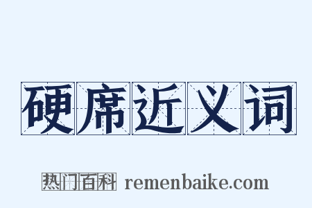 硬席近义词是什么意思的图片